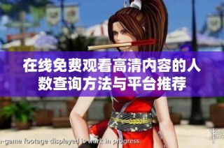 在线免费观看高清内容的人数查询方法与平台推荐