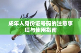 成年人身份证号码的注意事项与使用指南