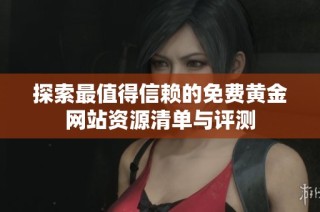 探索最值得信赖的免费黄金网站资源清单与评测