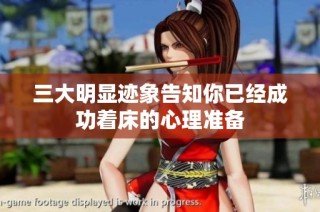 三大明显迹象告知你已经成功着床的心理准备