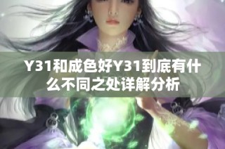 Y31和成色好Y31到底有什么不同之处详解分析