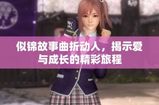 似锦故事曲折动人，揭示爱与成长的精彩旅程