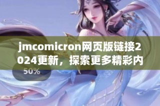 jmcomicron网页版链接2024更新，探索更多精彩内容与功能