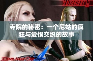 寺院的秘密：一个尼姑的疯狂与爱恨交织的故事