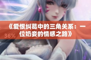 《爱恨纠葛中的三角关系：一位奶妾的情感之路》