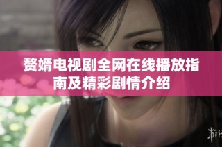 赘婿电视剧全网在线播放指南及精彩剧情介绍