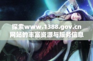 探索www.1388.gov.cn网站的丰富资源与服务信息