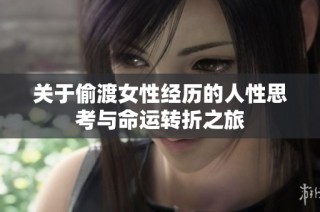 关于偷渡女性经历的人性思考与命运转折之旅