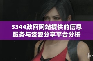 3344政府网站提供的信息服务与资源分享平台分析