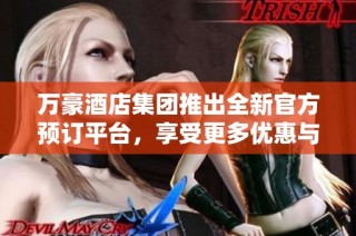 万豪酒店集团推出全新官方预订平台，享受更多优惠与服务
