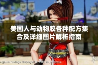 美国人与动物胶各种配方集合及详细图片解析指南