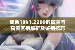 成色18k1.2209的微黄与高黄区别解析及鉴别技巧