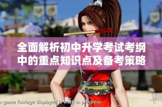 全面解析初中升学考试考纲中的重点知识点及备考策略