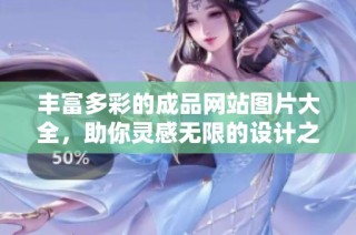 丰富多彩的成品网站图片大全，助你灵感无限的设计之旅