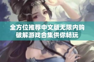 全方位推荐中文版无限内购破解游戏合集供你畅玩