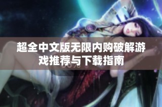 超全中文版无限内购破解游戏推荐与下载指南