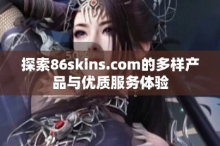 探索86skins.com的多样产品与优质服务体验