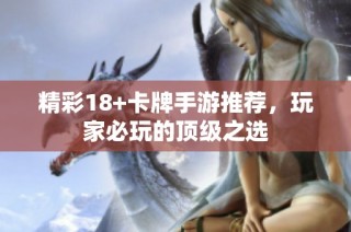 精彩18+卡牌手游推荐，玩家必玩的顶级之选