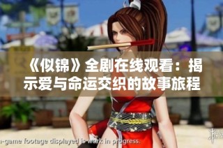 《似锦》全剧在线观看：揭示爱与命运交织的故事旅程
