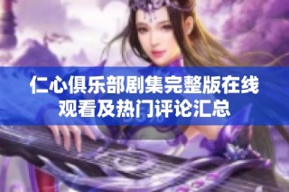 仁心俱乐部剧集完整版在线观看及热门评论汇总
