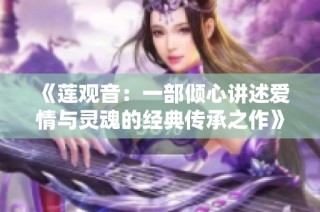 《莲观音：一部倾心讲述爱情与灵魂的经典传承之作》