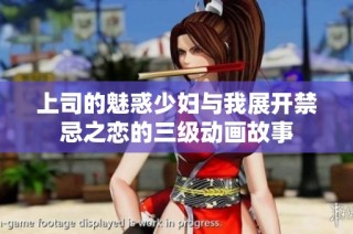 上司的魅惑少妇与我展开禁忌之恋的三级动画故事