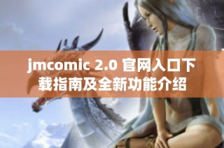jmcomic 2.0 官网入口下载指南及全新功能介绍