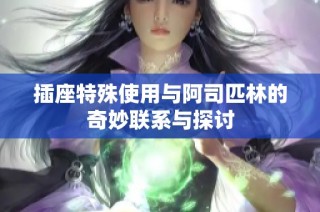 插座特殊使用与阿司匹林的奇妙联系与探讨