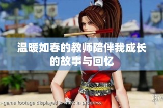 温暖如春的教师陪伴我成长的故事与回忆