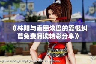 《林阳与秦墨浓度的爱恨纠葛免费阅读精彩分享》