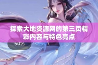 探索大地资源网的第三页精彩内容与特色亮点