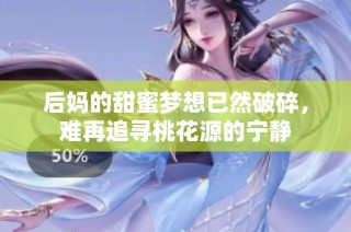 后妈的甜蜜梦想已然破碎，难再追寻桃花源的宁静