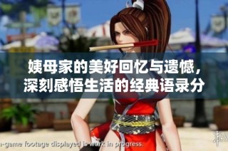 姨母家的美好回忆与遗憾，深刻感悟生活的经典语录分享