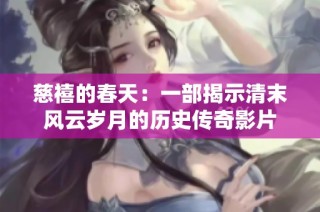 慈禧的春天：一部揭示清末风云岁月的历史传奇影片