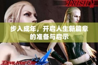 步入成年，开启人生新篇章的准备与启示
