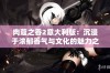 肉蔻之香2意大利版：沉浸于浓郁香气与文化的魅力之旅