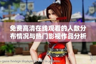 免费高清在线观看的人数分布情况与热门影视作品分析