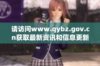 请访问www.qybz.gov.cn获取最新资讯和信息更新