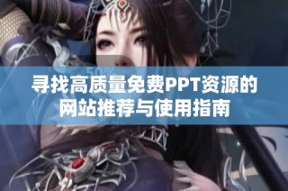 寻找高质量免费PPT资源的网站推荐与使用指南