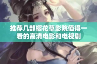 推荐几部樱花草影院值得一看的高清电影和电视剧