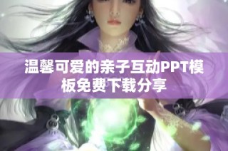 温馨可爱的亲子互动PPT模板免费下载分享