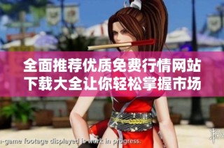 全面推荐优质免费行情网站下载大全让你轻松掌握市场动态