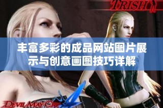 丰富多彩的成品网站图片展示与创意画图技巧详解
