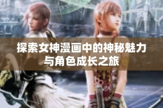 探索女神漫画中的神秘魅力与角色成长之旅