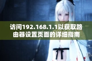 访问192.168.1.1以获取路由器设置页面的详细指南