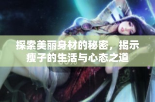 探索美丽身材的秘密，揭示瘦子的生活与心态之道