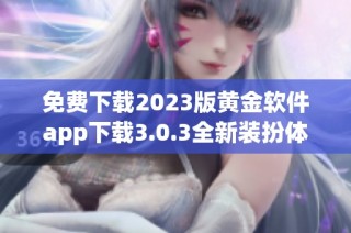 免费下载2023版黄金软件app下载3.0.3全新装扮体验分享