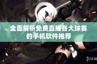 全面解析免费直播各大球赛的手机软件推荐