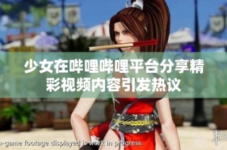 少女在哔哩哔哩平台分享精彩视频内容引发热议