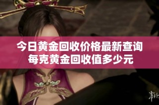 今日黄金回收价格最新查询 每克黄金回收值多少元